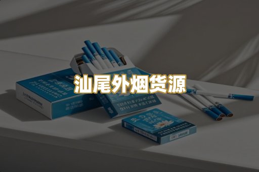 汕尾外烟货源